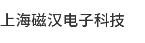 上海磁漢電子科技有限公司